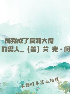 開局我成了反派大魔頭的男人